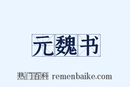 元魏书是什么意思的图片